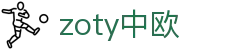 zoty中欧·(中国有限公司)官方网站